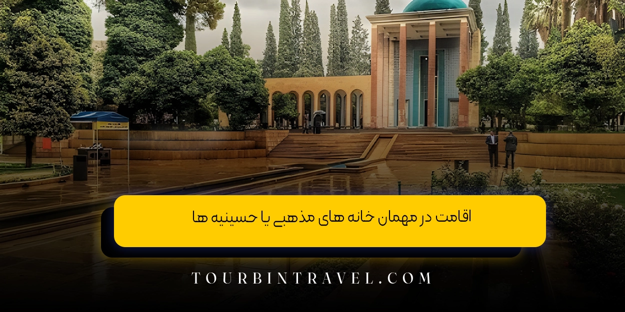 اقامت در مهمان‌ خانه‌ های مذهبی یا حسینیه ‌ها